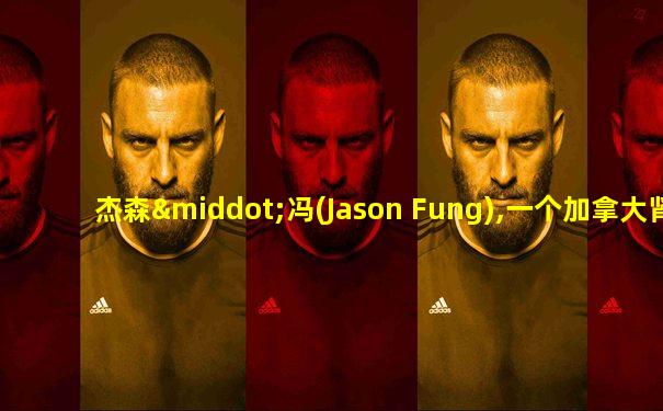 杰森·冯(Jason Fung),一个加拿大肾脏科医生